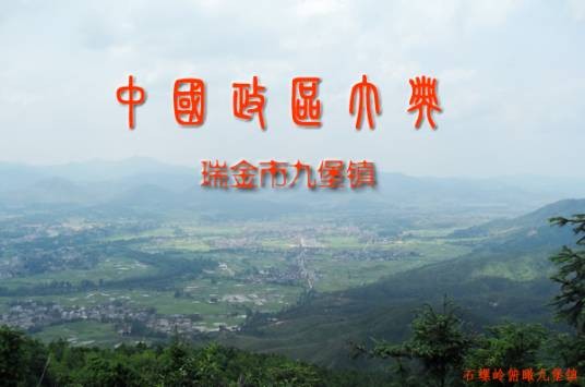 九堡镇（瑞金市下辖镇）