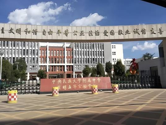 中央民族大学附属中学昆明五华实验学校