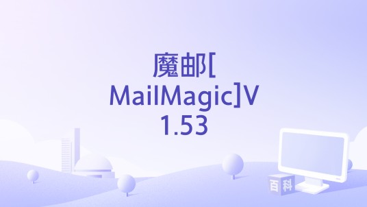 魔邮[MailMagic]V1.53