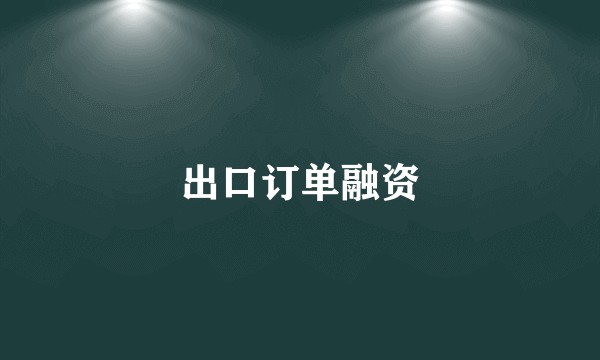 出口订单融资