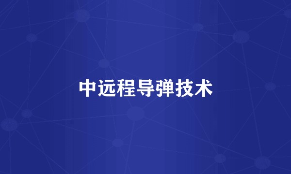 中远程导弹技术