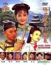 杨乃武与小白菜（1994年张晨光主演台湾版电视剧）