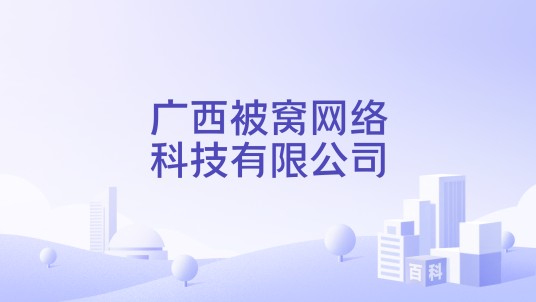 广西被窝网络科技有限公司