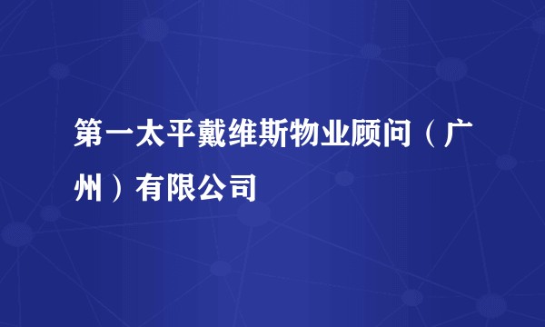 第一太平戴维斯物业顾问（广州）有限公司