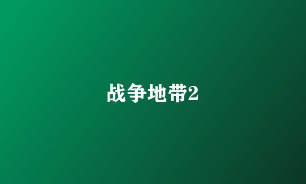 战争地带2