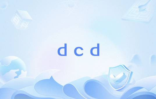 dcd（DCD 汇编指令）