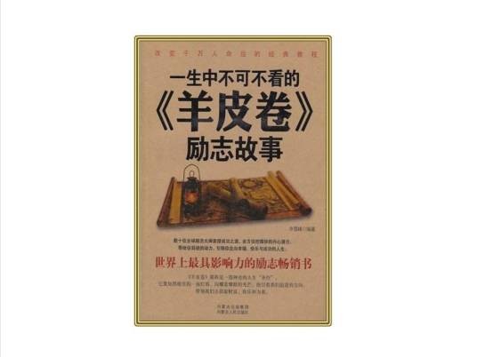一生中不可不看的《羊皮卷》励志故事