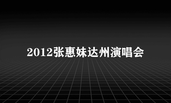 2012张惠妹达州演唱会