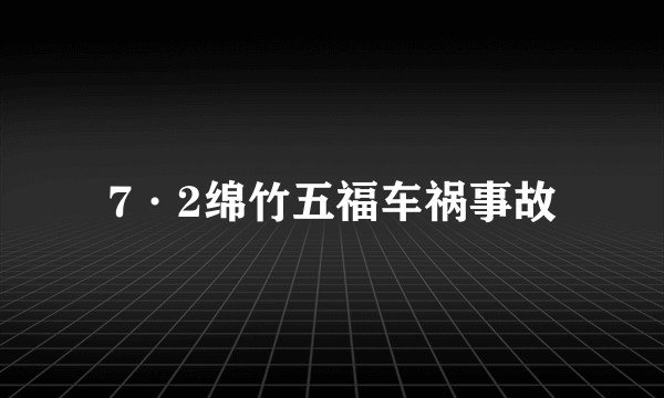 7·2绵竹五福车祸事故