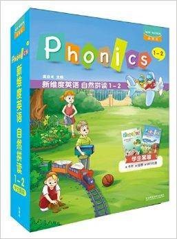 新维度英语自然拼读1-2学生套装