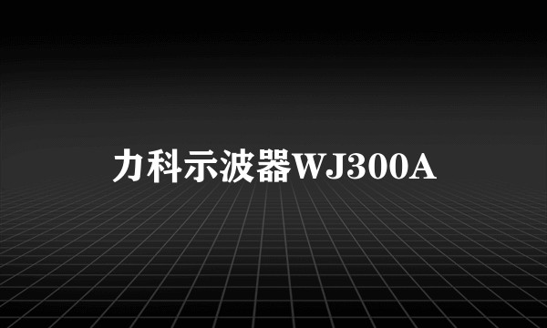 力科示波器WJ300A
