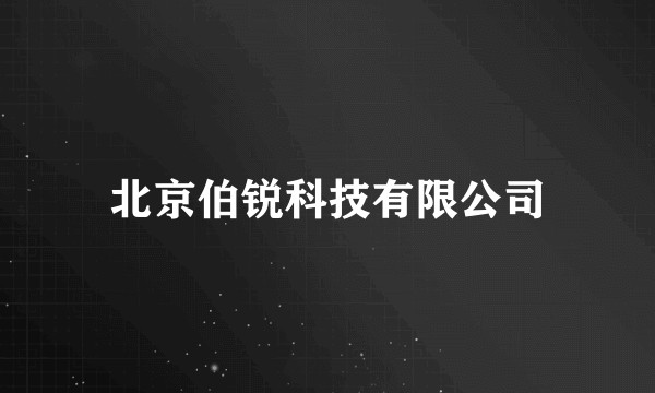 北京伯锐科技有限公司