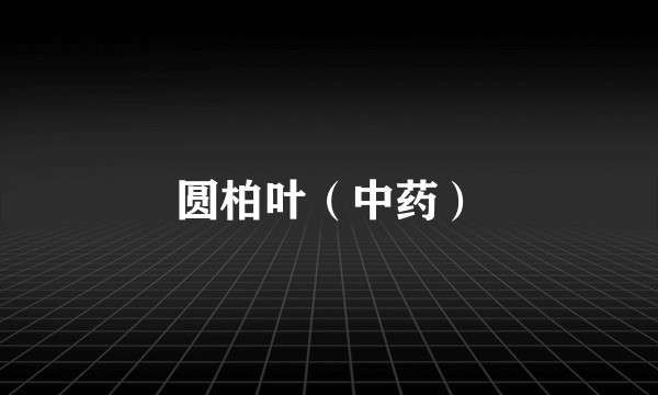 圆柏叶（中药）