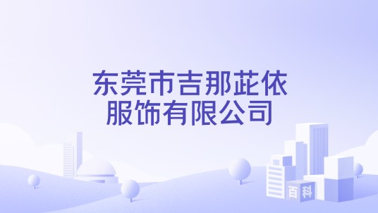 东莞市吉那茈依服饰有限公司
