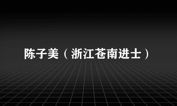 陈子美（浙江苍南进士）