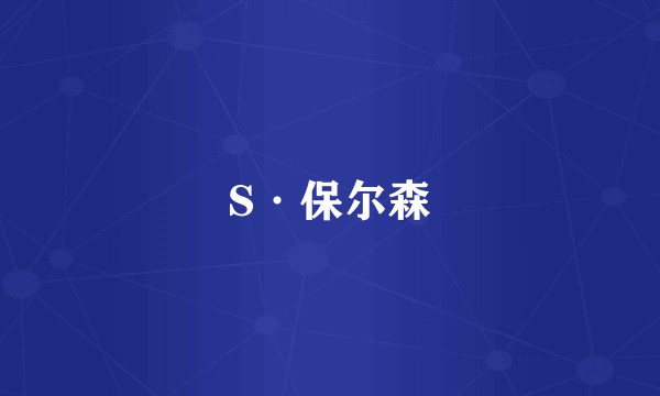 S·保尔森
