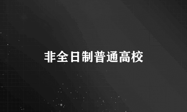 非全日制普通高校