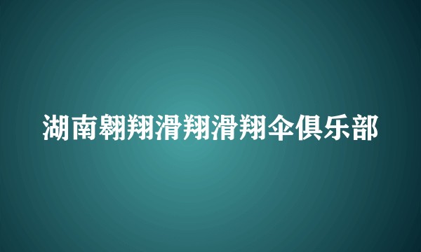 湖南翱翔滑翔滑翔伞俱乐部