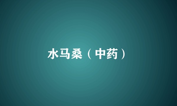 水马桑（中药）