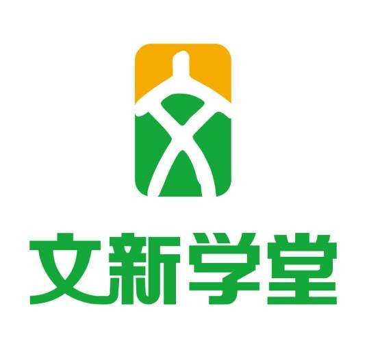 文新学堂