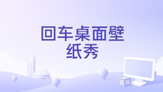 回车桌面壁纸秀