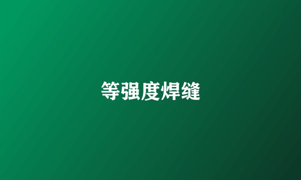 等强度焊缝