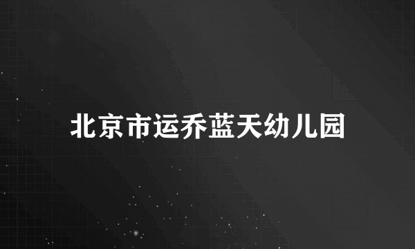 北京市运乔蓝天幼儿园