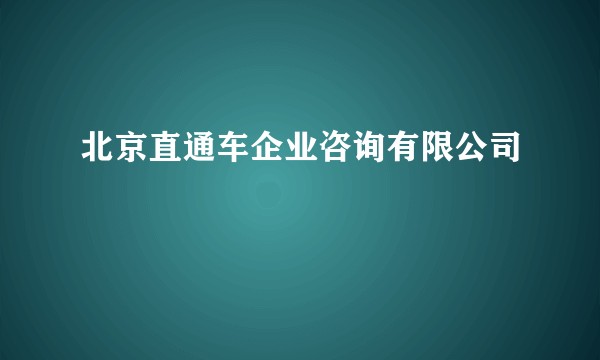 北京直通车企业咨询有限公司
