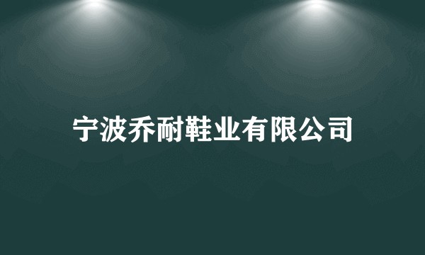 宁波乔耐鞋业有限公司