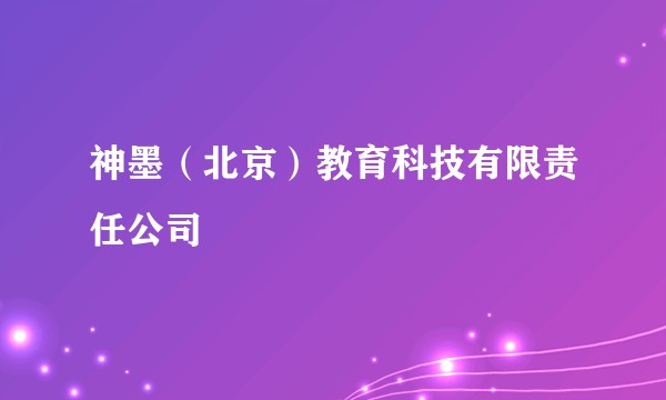 神墨（北京）教育科技有限责任公司