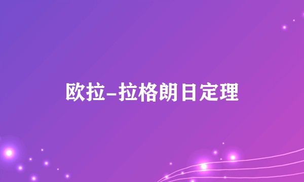欧拉-拉格朗日定理