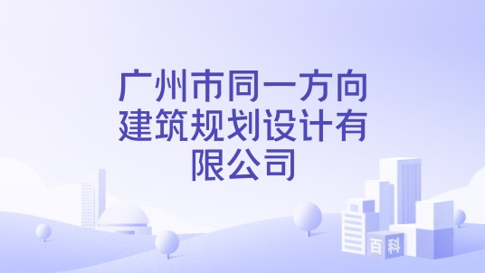 广州市同一方向建筑规划设计有限公司