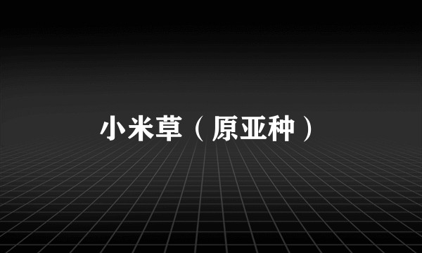 小米草（原亚种）
