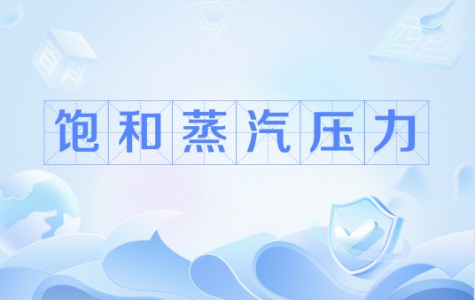 饱和蒸汽压力
