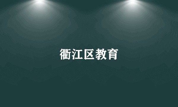 衢江区教育