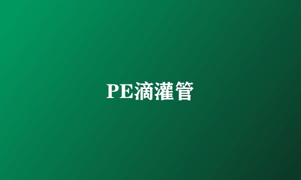 PE滴灌管
