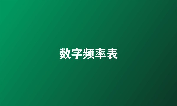 数字频率表