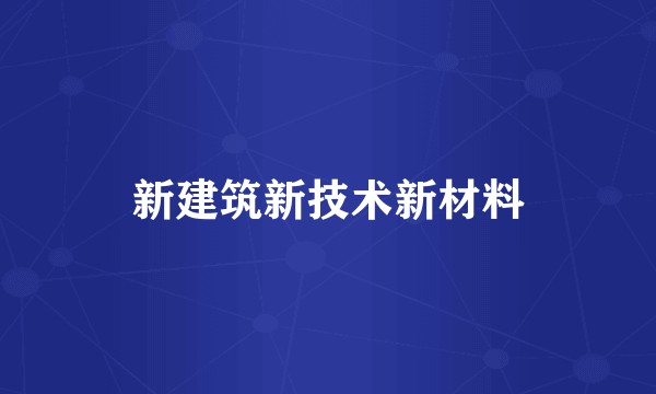 新建筑新技术新材料