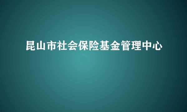 昆山市社会保险基金管理中心