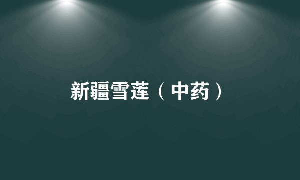 新疆雪莲（中药）