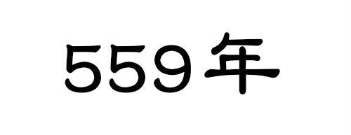 559年