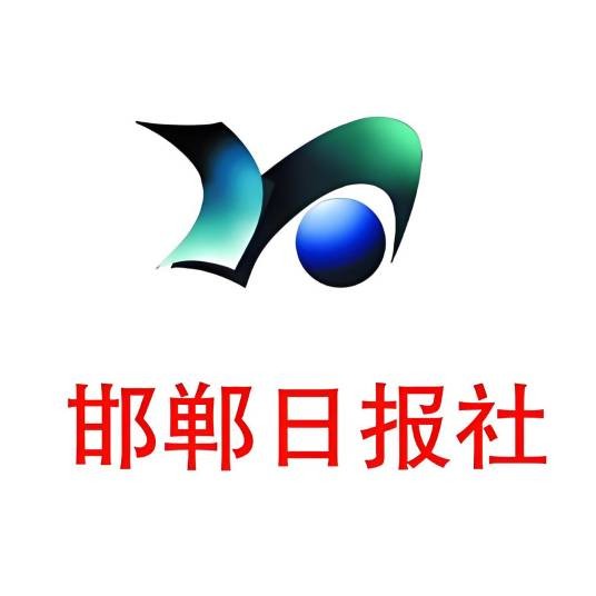 邯郸日报社