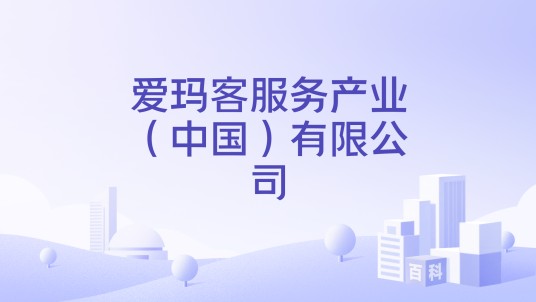 爱玛客服务产业（中国）有限公司