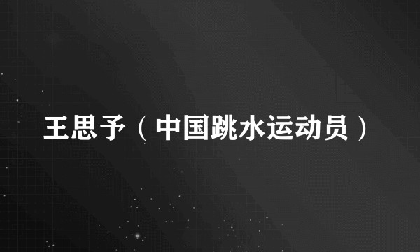 王思予（中国跳水运动员）