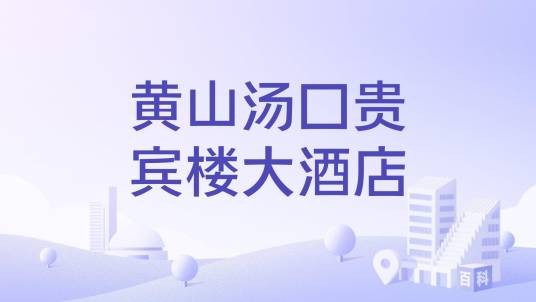 黄山汤口贵宾楼大酒店