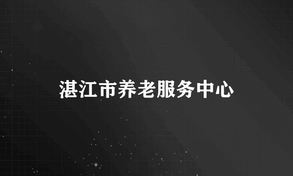 湛江市养老服务中心