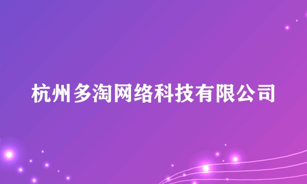 杭州多淘网络科技有限公司