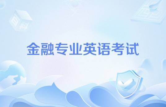 金融专业英语考试