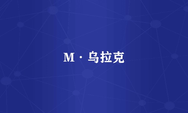 M·乌拉克