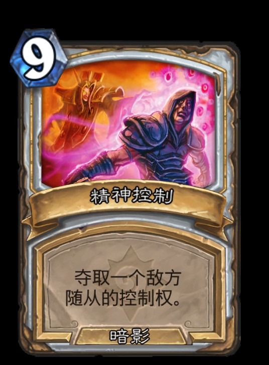 精神控制（卡牌游戏《炉石传说》中的卡牌）